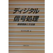 ディジタル信号処理―基礎理論と方法論 [単行本]