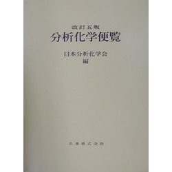 分析化学便覧 改訂5版 日本分析化学会