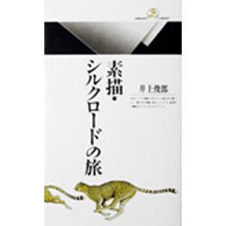 素描・シルクロードの旅(丸善ライブラリー〈079〉) [新書]