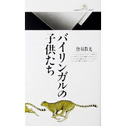 バイリンガルの子供たち(丸善ライブラリー〈094〉) [新書]