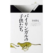 バイリンガルの子供たち(丸善ライブラリー〈094〉) [新書]