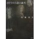 イギリス小説の誕生 [単行本]