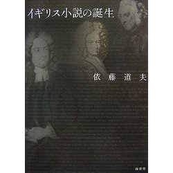 イギリス小説の誕生 [単行本]