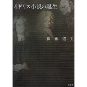 イギリス小説の誕生 [単行本]