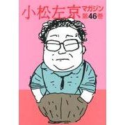 小松左京マガジン 第46巻 [単行本]