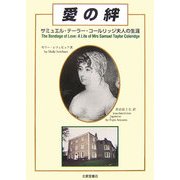 愛の絆―サミュエル・テーラー・コールリッジ夫人の生涯 [単行本]