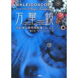 ヨドバシ.com - 万華鏡―対訳寺山修司短歌集 [単行本] 通販【全品無料配達】