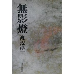 無影灯 [単行本]