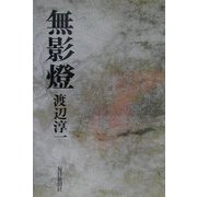 無影灯 [単行本]