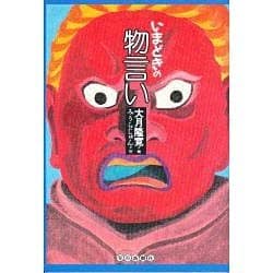いまどきの物言い [単行本]