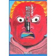 いまどきの物言い [単行本]