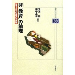 非「教育」の論理―「働くための学習」の課題(明石ライブラリー) [全集叢書]