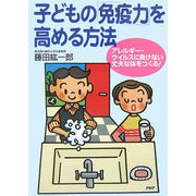 子どもの「免疫力」を高める方法―アレルギー・ウイルスに負けない丈夫な体をつくる! [単行本]