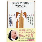 目に見えないけれど大切なもの―あなたの心に安らぎと強さを(PHP文庫) [文庫]