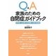 Q&A家族のための自閉症ガイドブック―専門医による診断・特性理解・支援の相談室 [単行本]