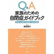 Q&A家族のための自閉症ガイドブック―専門医による診断・特性理解・支援の相談室 [単行本]