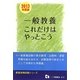 教員採用試験 一般教養これだけはやっとこう〈2013年度版〉(教員採用試験シリーズ) [全集叢書]