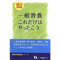 教員採用試験 一般教養これだけはやっとこう〈2013年度版〉(教員採用試験シリーズ) [全集叢書]