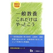 教員採用試験 一般教養これだけはやっとこう〈2013年度版〉(教員採用試験シリーズ) [全集叢書]