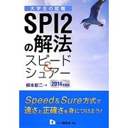 大学生の就職 SPI2の解法スピード&シュアー〈2014年度版〉 [全集叢書]