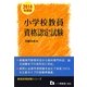 小学校教員資格認定試験〈2014年度版〉(教員採用試験シリーズ) [全集叢書]