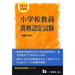 小学校教員資格認定試験〈2014年度版〉(教員採用試験シリーズ) [全集叢書]