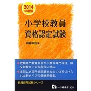 小学校教員資格認定試験〈2014年度版〉(教員採用試験シリーズ) [全集叢書]