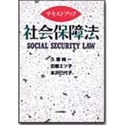 テキストブック 社会保障法 [単行本]