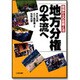 地方分権の本流へ―現場からの政策と法 [単行本]