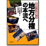 地方分権の本流へ―現場からの政策と法 [単行本]