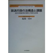 放送行政の法構造と課題―公正な言論空間の変容と行政の公共性 [単行本]
