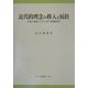 近代的理念の移入と屈折―日本と東南アジアにおける西欧近代(KGU叢書) [全集叢書]