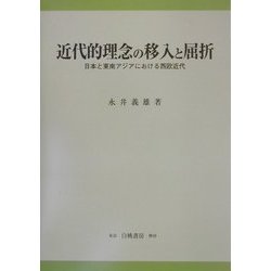 近代的理念の移入と屈折―日本と東南アジアにおける西欧近代(KGU叢書) [全集叢書]