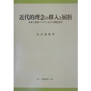 近代的理念の移入と屈折―日本と東南アジアにおける西欧近代(KGU叢書) [全集叢書]