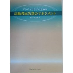 ヨドバシ.com - プライマリケアのための高齢者尿失禁のマネジメント