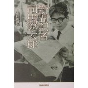 新聞記者 司馬遼太郎(扶桑社文庫) [文庫]