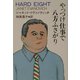 やっつけ仕事で八方ふさがり(扶桑社ミステリー) [文庫]