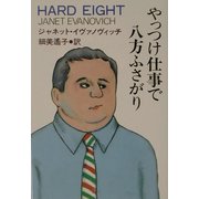 やっつけ仕事で八方ふさがり(扶桑社ミステリー) [文庫]