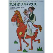 気分はフルハウス(扶桑社ミステリー) [文庫]