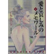 愛と哀しみのメモワール〈下〉(扶桑社ロマンス) [文庫]