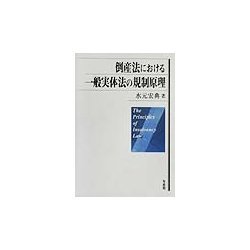 ヨドバシ.com - 倒産法における一般実体法の規制原理 [単行本] 通販