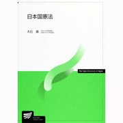 日本国憲法 [全集叢書]