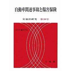 自動車関連事故と傷害保険(交通法研究〈第38号〉) [単行本]