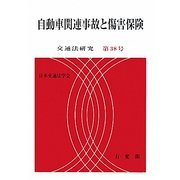 自動車関連事故と傷害保険(交通法研究〈第38号〉) [単行本]