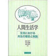 人間生活学―生活における共生の理念と実践 [単行本]