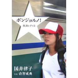 ボンジョルノ!―放浪レディ〈3〉 [単行本]