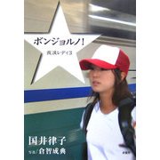 ボンジョルノ!―放浪レディ〈3〉 [単行本]