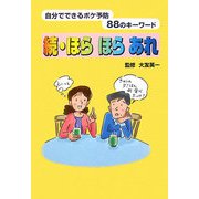続・ほらほらあれ―自分でできるボケ予防88のキーワード [単行本]