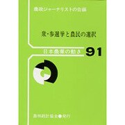 衆・参選挙と農民の選択(日本農業の動き No. 91)