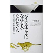 バイカルチャルになれる人・なれない人―アメリカで変わる日本人(丸善ライブラリー) [新書]